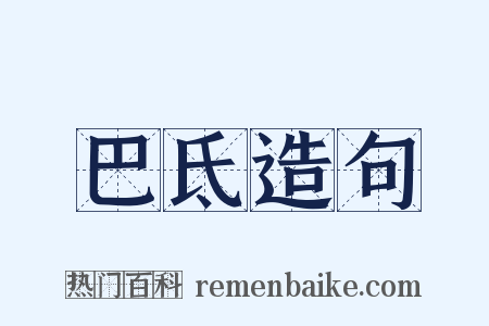 巴氐造句是什么意思的图片